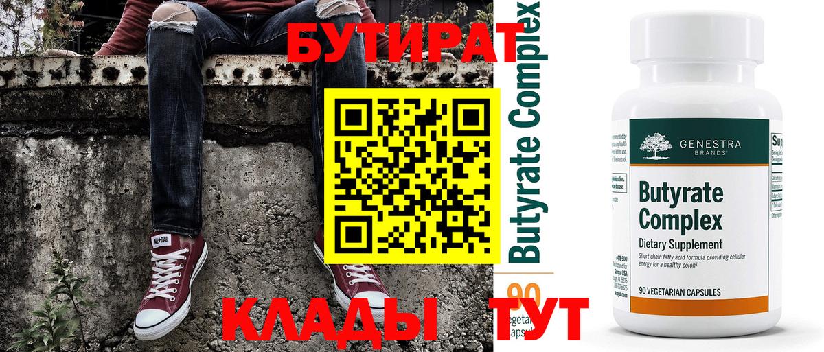 БУТИРАТ  Вход с VPN  Шали  БУТИРАТ BDO 33% 