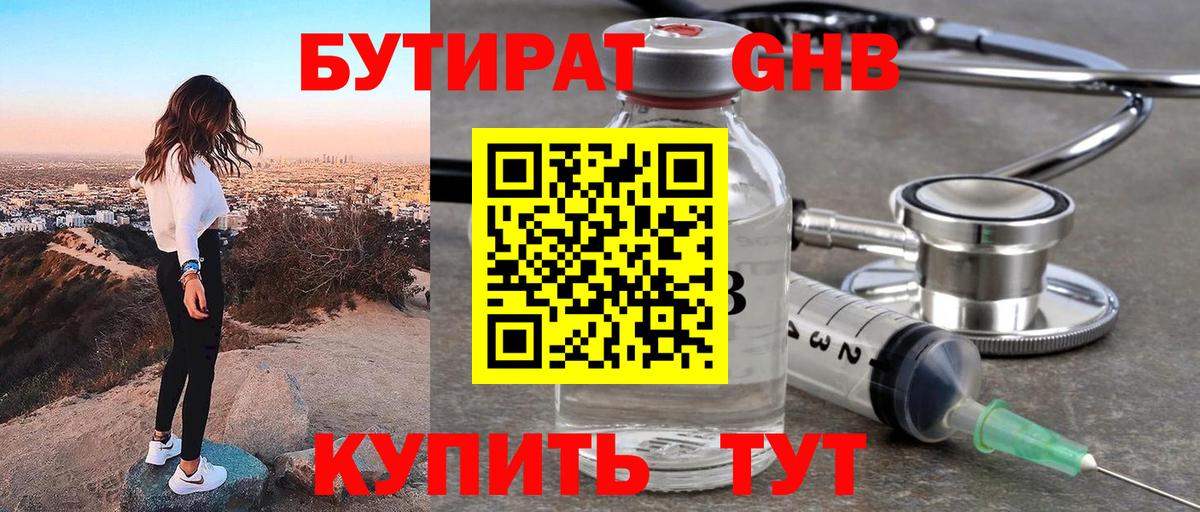 Бутират GHB Шали