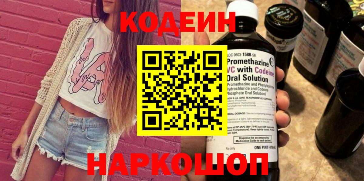 наркота  Кодеин напиток Lean (лин)  Шали  Вход с VPN  Codein напиток Lean (лин) 